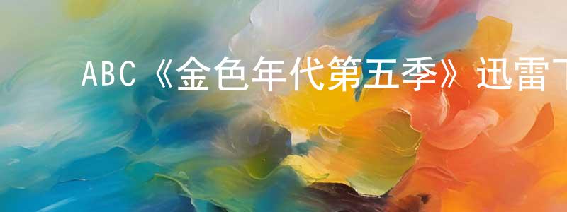 卜长林发布ABC《金色年代第五季》迅雷下载/在线观看/百度云-都市/情感-美剧天堂
